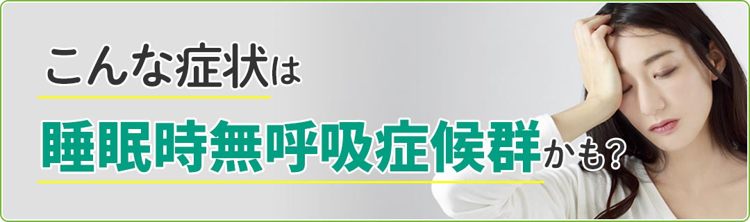 こんな症状は睡眠時無呼吸症候群かも？