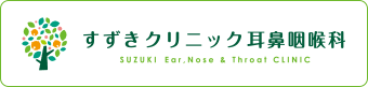 すずきクリニック耳鼻咽喉科本サイト