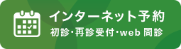 インターネット予約